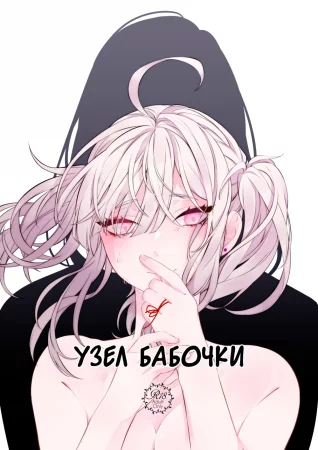 Узел бабочки (Butterfly Knot)