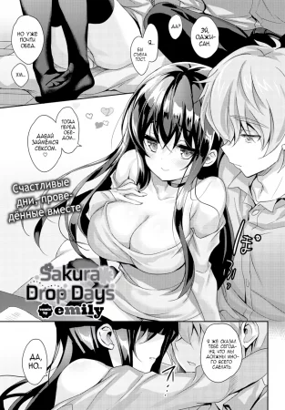 Sakura Drops - Глава 2 (Sakura Drop Days)