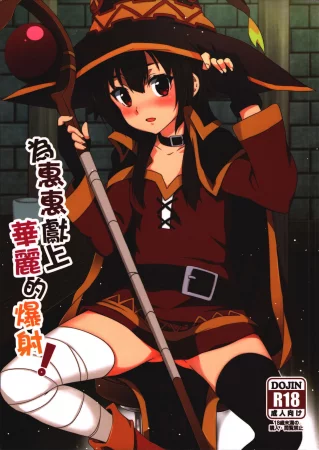 Megumin ni Karei na Shasei o! - Глава 1 (Благословляя Мегумин взрывом великолепия!)