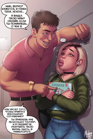 Мик в Универе