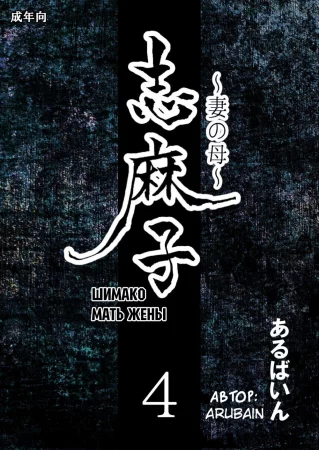 Mother of Wife - глава 4