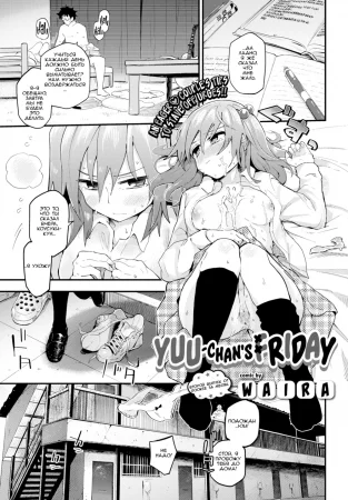 Yuu-chan's friday. (Пятница с Юи чан.)