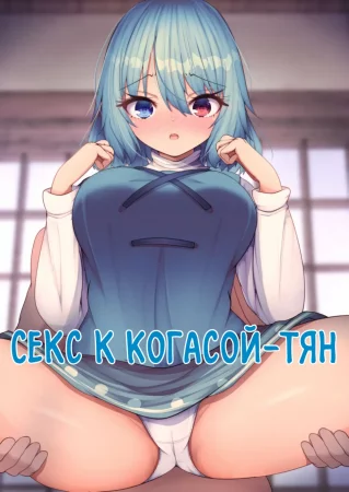 Kogasa-chan to Ecchi (Секс с Когасой-тян)
