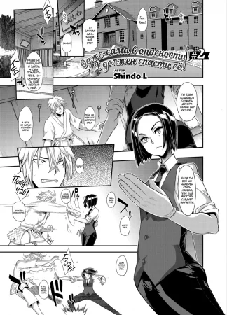 Оджо-сама в опасности! Я должен спасти её! - глава 2 (This ojou-sama's in trouble! I've got to do something...)