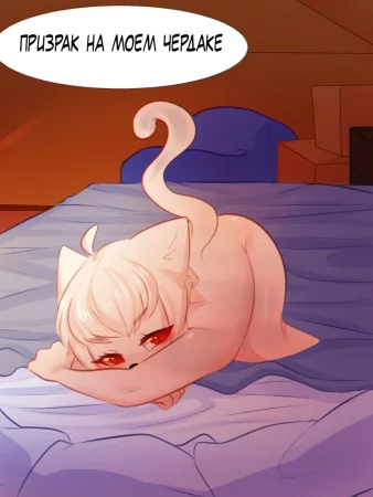 The Ghost in my Attic - Глава 2