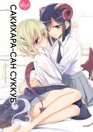 Succubus no Sakihara-san - глава 2 (Сакихара-сан - суккуб 2)
