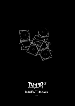 NTR² - Глава 7