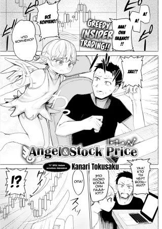 Angel & Stock Price (Ангел и биржевой курс)