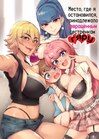 Место, где я остановился, принадлежало извращённым сестрёнкам гяру (Otomari Shita no wa H na Gal Onee-chan-tachi no Ouchi deshita)