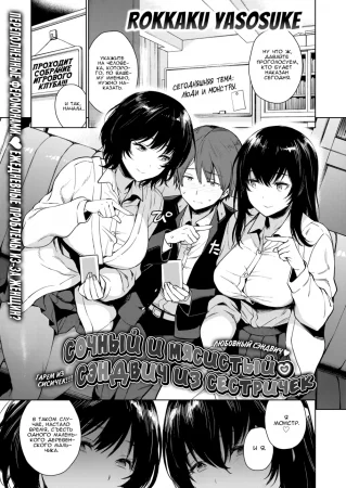 Сочный и мясистый ❤ Сэндвич из сестричек (Plump & Juicy ❤ Sister Sandwich)