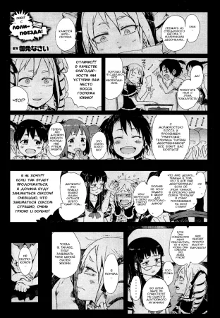 Побег с лоли-поезда! - Глава 2 (Dasshutsu! Chibikko Senyou Sharyou Kouhen)