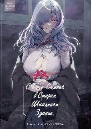 С Токо-семпай в старом школьном здании. (Touko Senpai to Kyuu Kousha de)