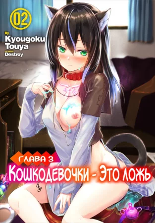 Кошкодевочки - это ложь - глава 3