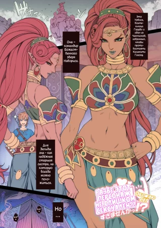 Короткий хентай с Урбосой (Random Porn Manga Breath of the Wild's Urbosa)