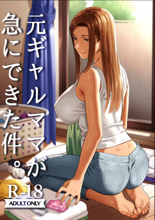 Когда моей матерью недавно стала экс-гяру - глава 1