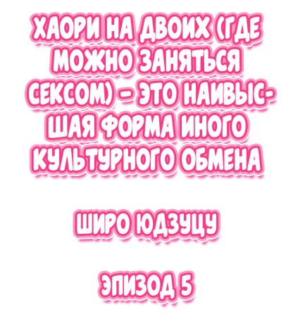 Nininbaori wa Saikou no (Sex ga Dekiru) Ibunka Kouryuu desu - глава 5 (Cultural Appreciation Meets Sexual Education)