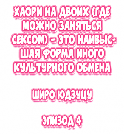 Nininbaori wa Saikou no (Sex ga Dekiru) Ibunka Kouryuu desu - глава 4 (Cultural Appreciation Meets Sexual Education)