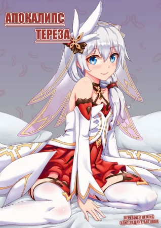 Апокалипсис Тереза (Theresa 'Apocalypse)