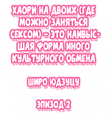 Nininbaori wa Saikou no (Sex ga Dekiru) Ibunka Kouryuu desu - глава 2 (Cultural Appreciation Meets Sexual Education)