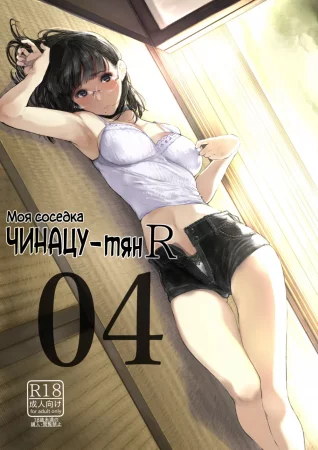 Моя соседка Чинацу-тян R - часть 4 (Tonari no Chinatsu-chan R 04)