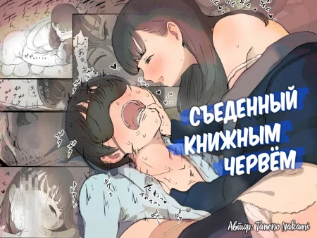 Eaten Up by the Bookworm Girl - часть 1 (Съеденный книжным червем - часть 1)