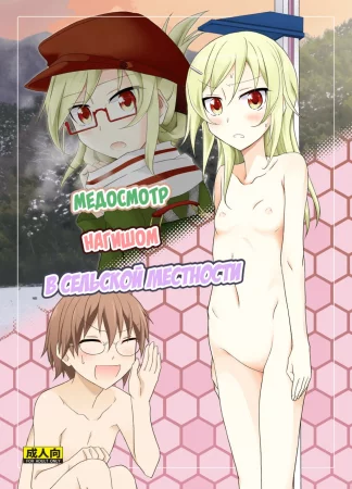 Медосмотр нагишом в сельской местности (Inaka no Zenra Shintai Kensa)