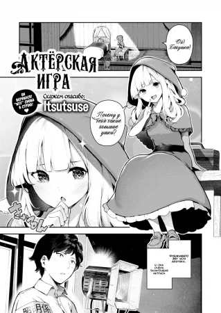 Актёрская игра! (Smoochy Play!)