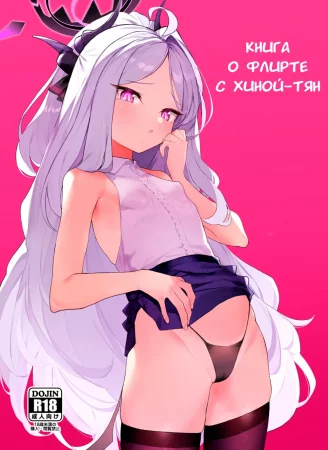 Книга о флирте с Хиной-тян (A book about flirting with Hina-chan)