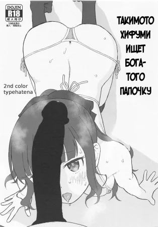 Takimoto Hifumi, "Papakatsu" Hajimemashita (Такимото Хифуми ищет богатого папочку)