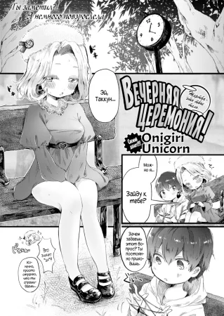 Evening Ceremony (Вечерняя церемония)