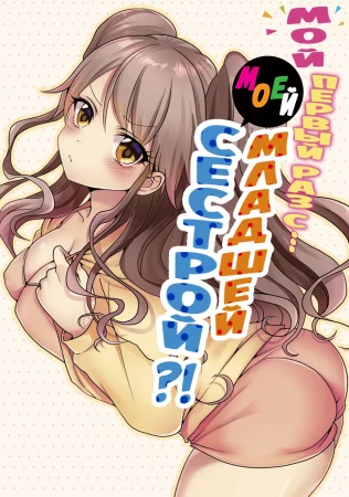 Мой первый раз с... моей младшей сестрой?! - глава 41 (My first time is with my little sister)