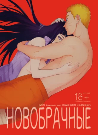 Naruto dj - Newly married (Новобрачные)