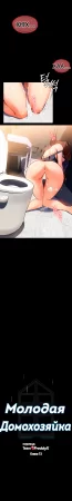 Молодая домохозяйка - глава 13 (Young Housemaid)