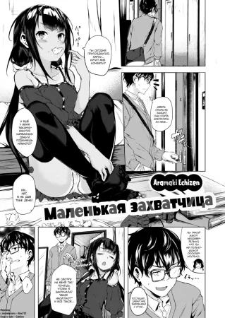 Маленькая захватчица (My Little Invader)