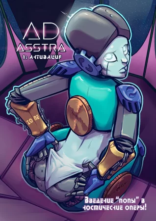 Ad Asstra - Глава 01 (Активация)