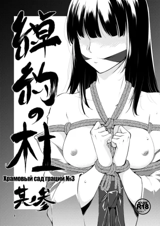 Shakuyaku no Mori №3 (Храмовый сад граций 3)