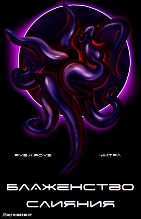 Блаженство Слияния - Глава 1 (Митра & Руби Роуз / The Bliss From Bonding: Mythra & Ruby Rose)