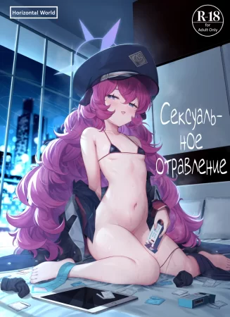 Сексуальное отравление (Iroha Doku)