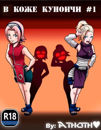В Коже куноичи - часть 1 (In Kunoichi Skin №1)