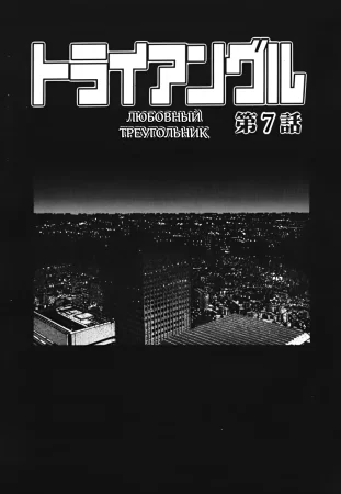 Triangle - A Triangular Love Affair - глава 7