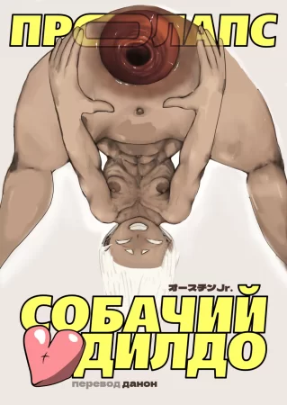 Iroguro Bakibaki Fukkin ga Inuchin Dildo de Anal Onani (Собачий дилдо)