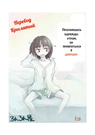 Проснувшись однажды утром, он превратился в девушку (Asa Okitara Onna ni Natteita 01)