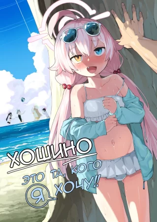 Хошино это та, кого я хочу!! (Hoshino ga (Watashi wa) Iin da yo!!)