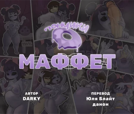 Muffet and Frisk (Пончики Маффет)