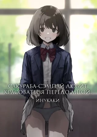 Сакураба-сэмпай любит красоваться передо мной - глава 1 (Sakuraba Senpai Wa Misetagari 1)