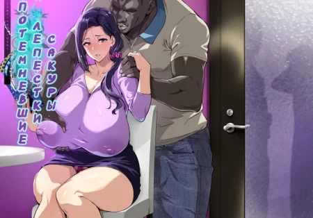 Shidare Sakura ha Kuruku wa Nameku Tochuu-ban (Потемневшие лепестки Сакуры)