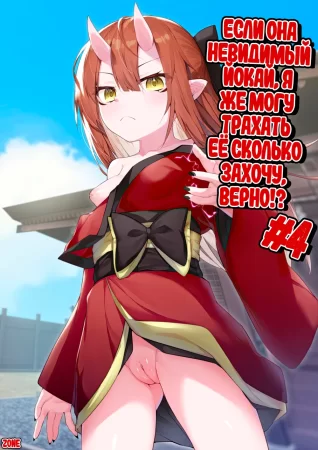 Hito ni Mienai Youkai nara Nani shite mo Gouhou!? - глава 4 (Если она невидимый йокай, я же могу трахать её сколько захочу, верно!?)