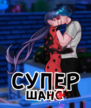 Супер-Шанс (Lucky Charm)