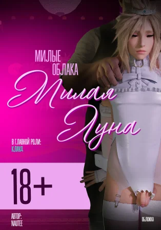 Медовый месяц Клауда (Cloud's Honeymoon)