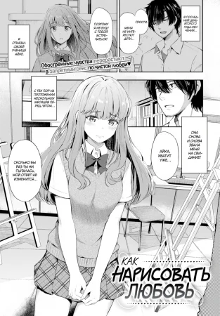 Как нарисовать любовь (How to Draw Love)